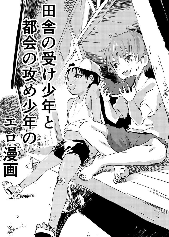 inaka no uke shounen to tokai no seme shounen no ero manga cover