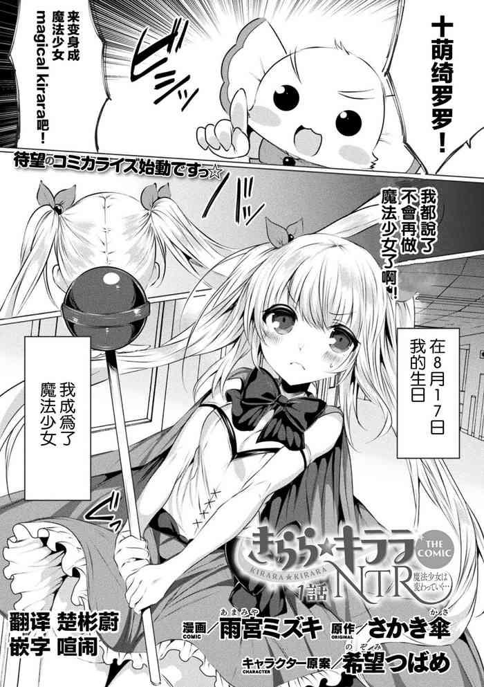 kirara kirara ntr mahoushojo wa kawatteiku the comic 1 cover