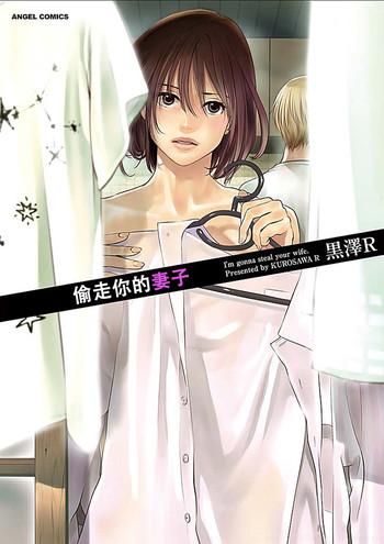 kurosawa r anata no oku san moraimasu i x27 m gonna steal your wife ch 1 7 chinese yu cover