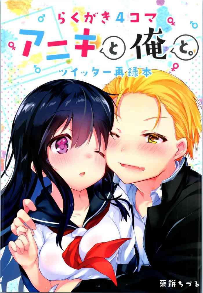 rakugaki 4 koma aniki to ore to twitter sairokubon cover