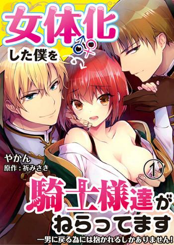 yakan nyotaika shita boku o kishi sama tachi ga nerattemasu otoko ni modoru tame ni wa dakareru shika arimasen 1 english desudesu cover