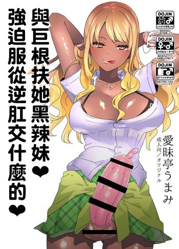 futanari kyokon kuro gal ni gyaku anal fukujuu saserareru nante cover