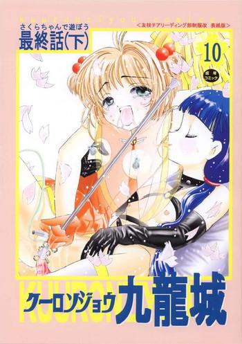 kuuronziyou 10 sakura chan de asobou 5 cover