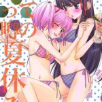 oishii tte uwasa no natsuyasumi the summer vacation rumored to be delicious cover