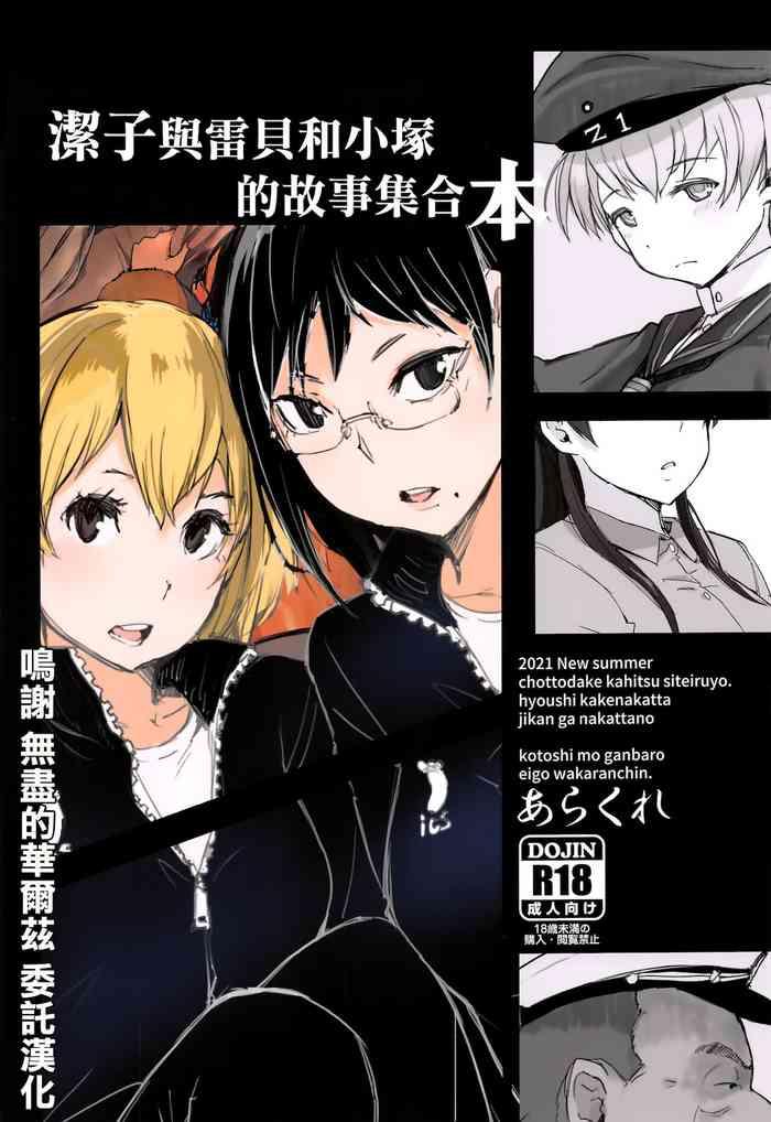 sc2021 summer arakureta monotachi arakure kiyoko san lebe chan zuka chan no hanashi o matometa hon various chinese cover