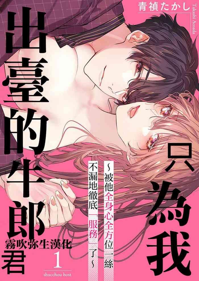 aosada takashi watashi dake no shucchou host kun honki no gohoushi ecchi de ikasaremashita chinese cover