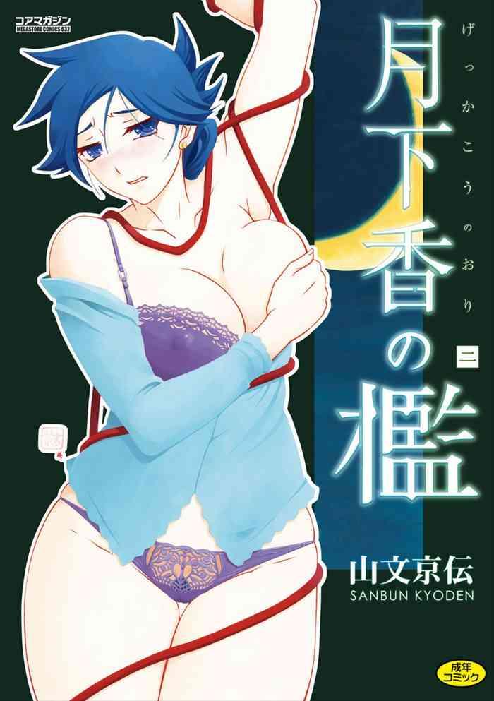 gekkakou no ori vol 2 cover