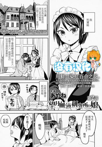 mochizuki ketsueki kenkyuujo no musume ch 2 cover