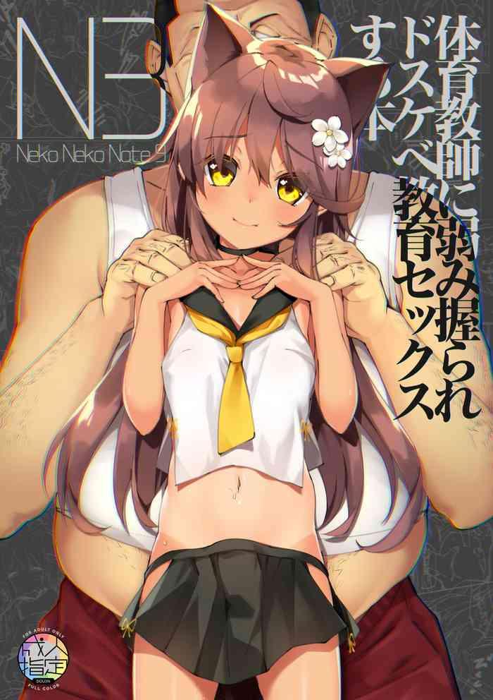 c99 neko gosho yanagi yuu neko neko note 9 taiiku kyoshi ni yowami nigira re dosukebe kyoiku sekkusu suru hon digital omake cover