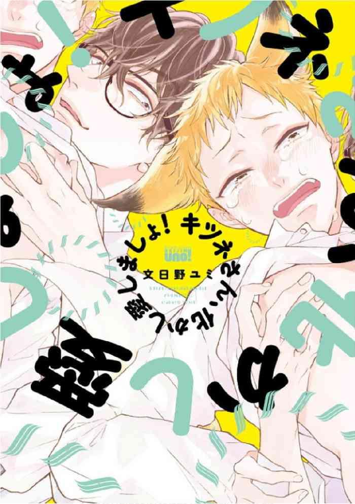 kitsune san bakashi aishimasho cover