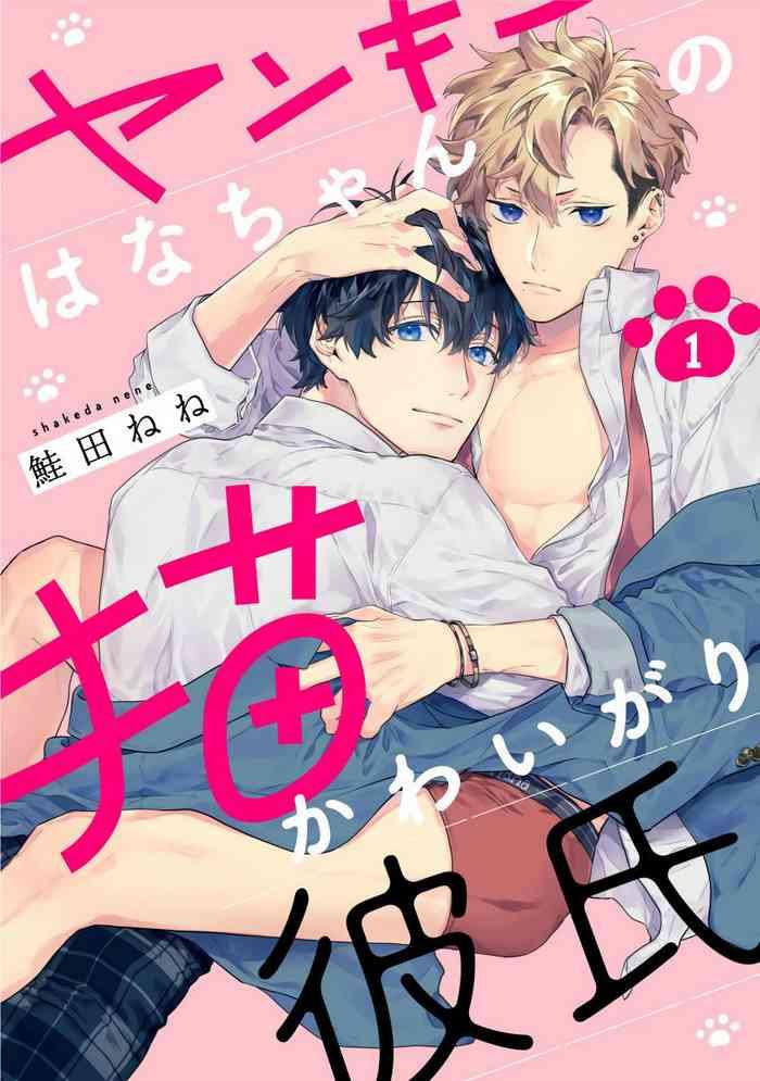 shakeda nene yankee hana chan no neko kawaigari kareshi 1 3 chinese digital cover