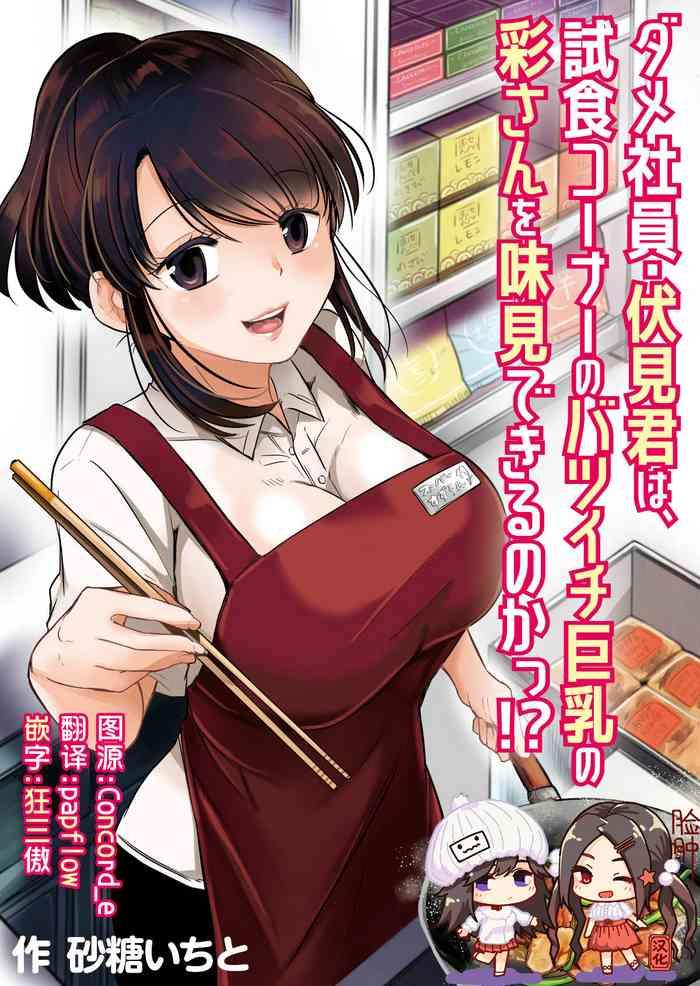 pururun satou ichito dame shain fushimi kun wa shishoku corner no batsuichi kyonyuu no aya san o ajimi dekirunoka chinese digital cover