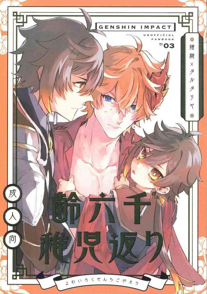 yowai rokusen chigogaeri cover