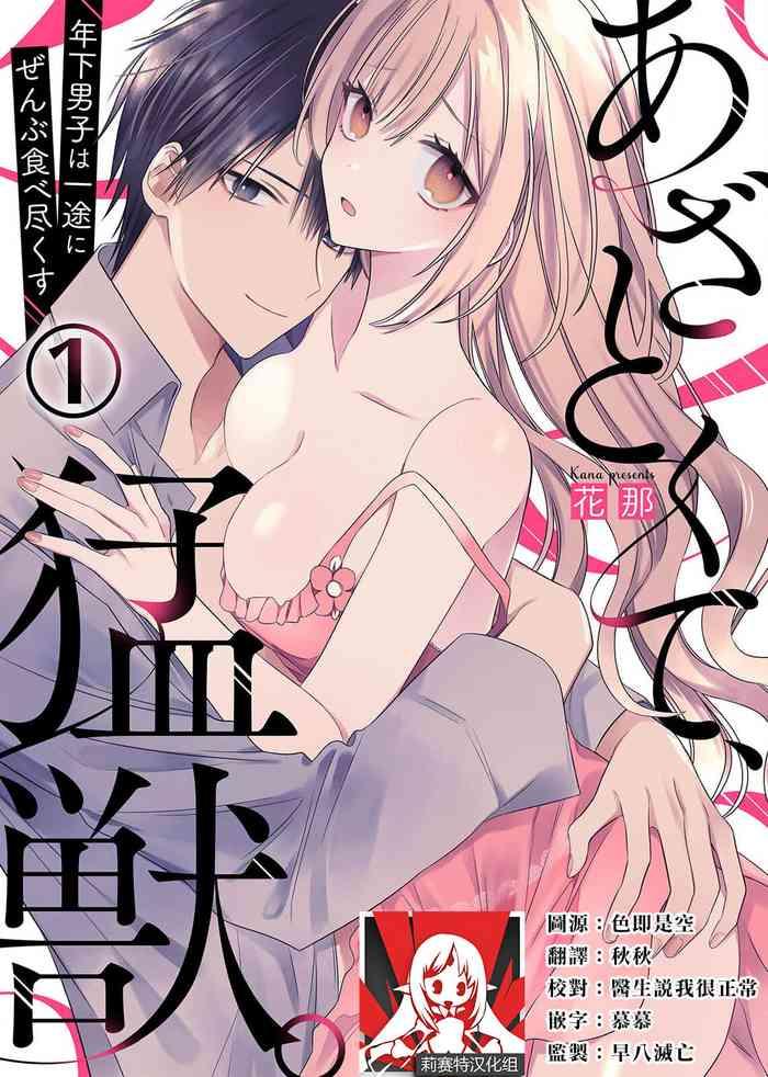 kana azatokute moujuu toshishita danshi wa ichizu ni zenbu tabetsukusu 1 4 chinese cover