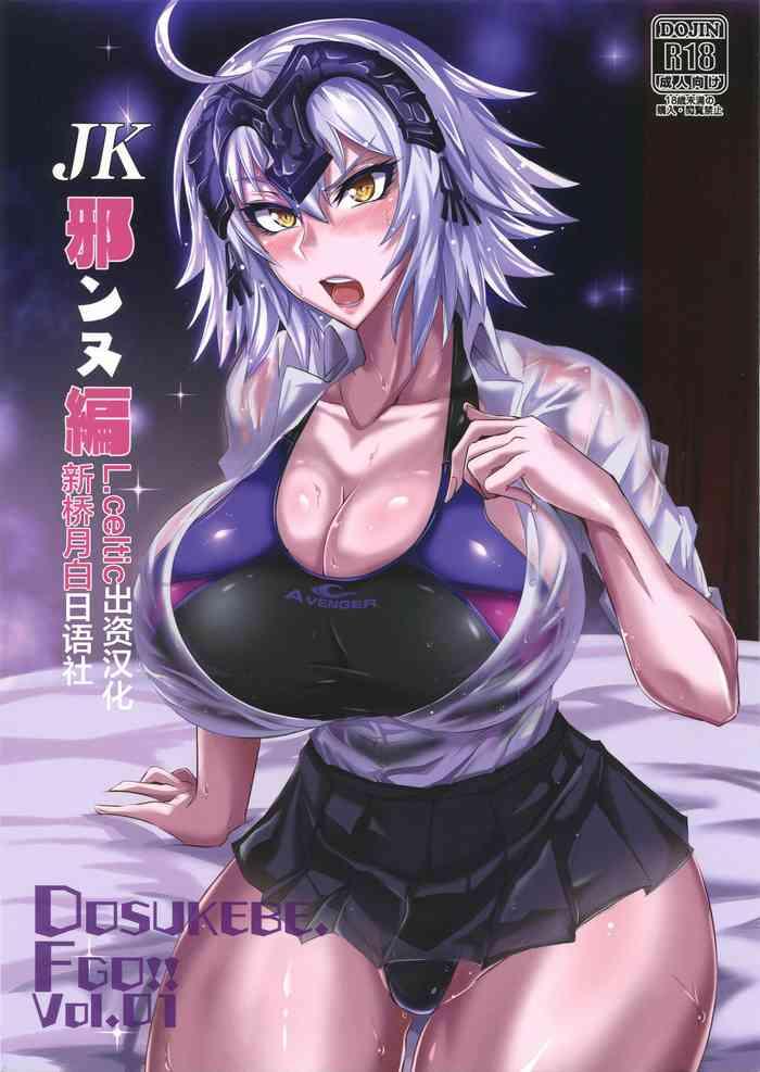 dosukebe fgo vol 01 jk jeanne hen cover