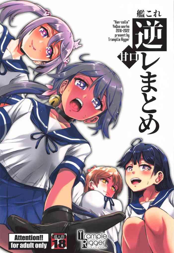 kancolle gyakure matome amakuchi cover