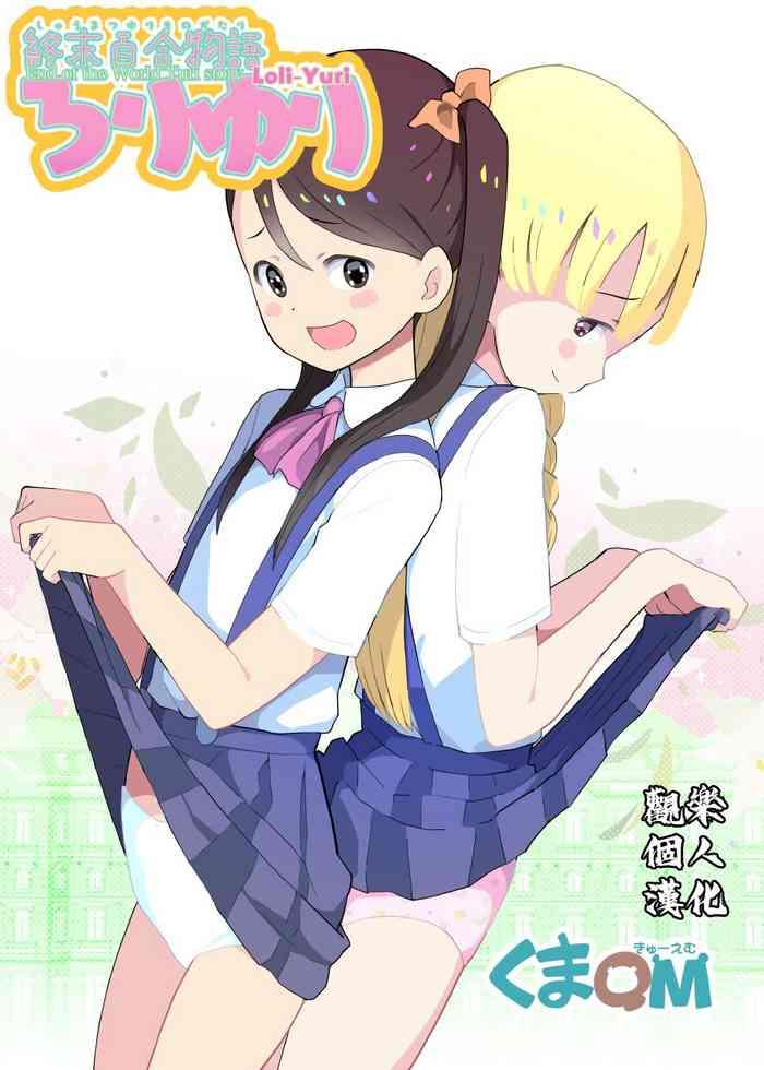 kuma qm shuumatsu yuri monogatari loli yuri end of the world yuri story loli yuri chinese cover