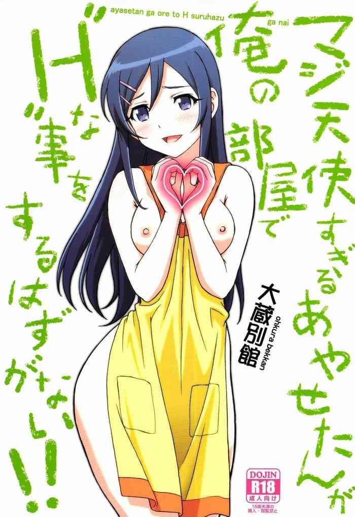 maji tenshi sugiru ayase tan ga ore no heya de h na koto o suru hazu ga nai cover