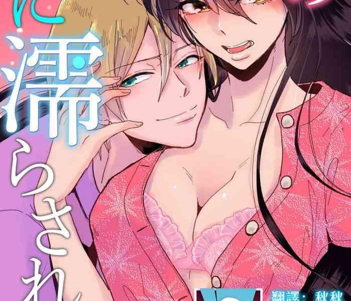 mucco kare no namida ni nurasarete nana san wa mesomeso danshi ni osowaretai 1 5 chinese cover