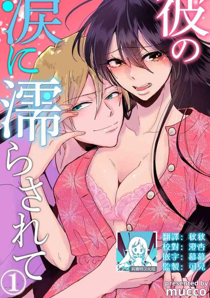 mucco kare no namida ni nurasarete nana san wa mesomeso danshi ni osowaretai 1 5 chinese cover