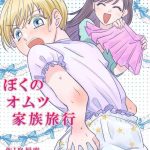 boku no omutsu kazoku ryokou my diaper family trip cover