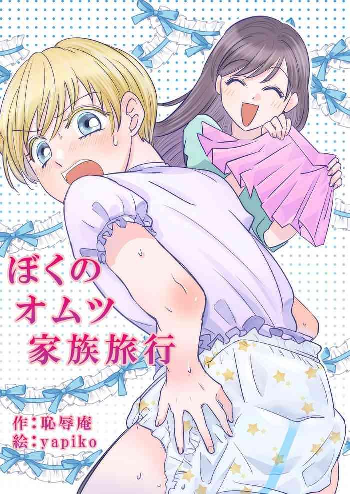 boku no omutsu kazoku ryokou my diaper family trip cover