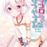 kokkoro tan to natsuyasumi cover