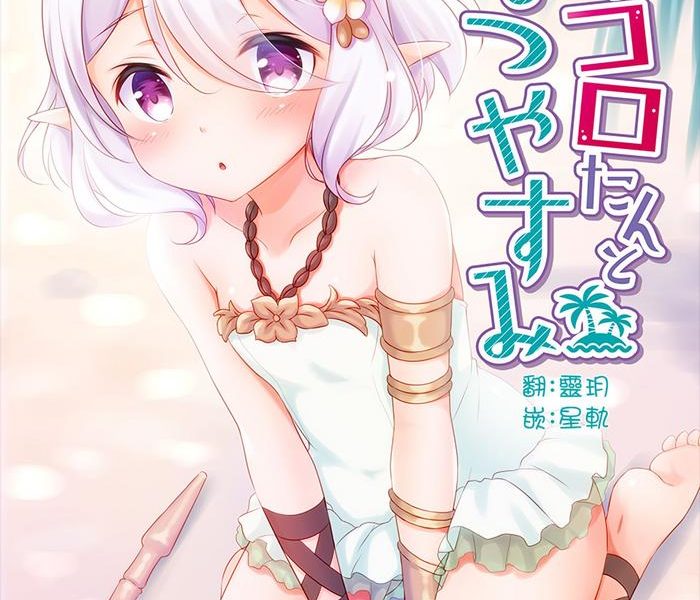 kokkoro tan to natsuyasumi cover