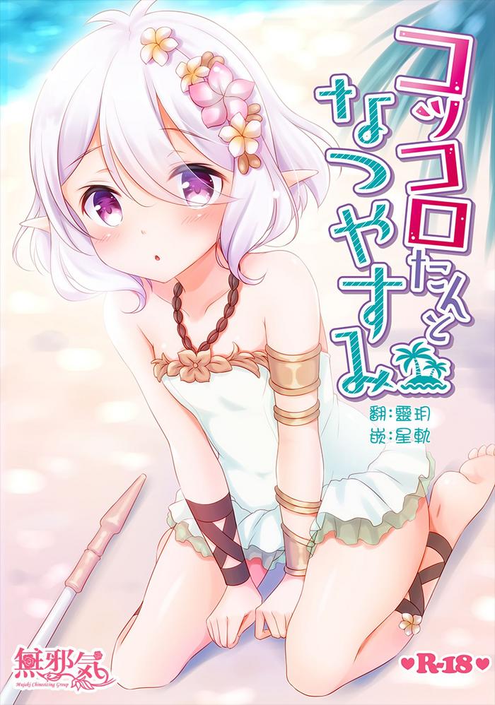 kokkoro tan to natsuyasumi cover