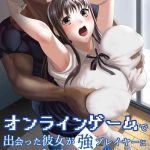 online game de deatta kanojo ga tsuyo player ni netorareru hanashi cover