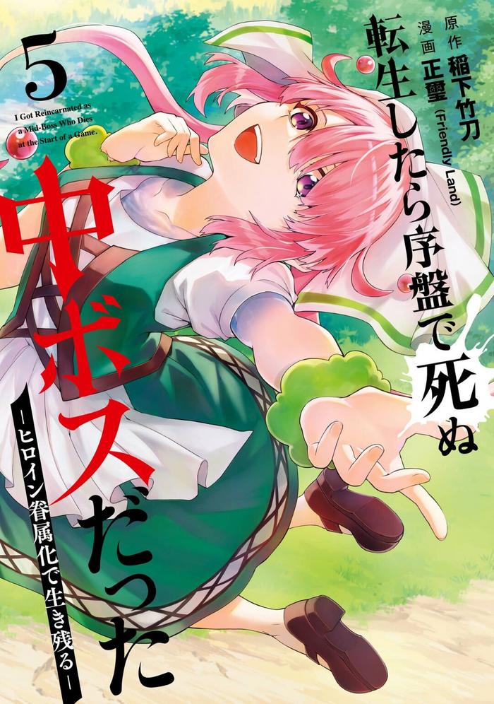 tensei shitara joban de shinu naka boss datta heroine kenzokuka de ikinokoru 5 cover