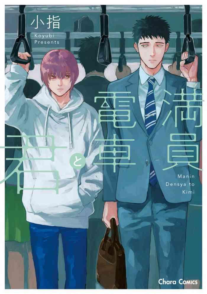 manin densha to kimi ch 1 5 cover