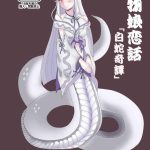 monster girl love story mysterious shirohebi cover