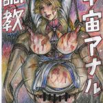 uchuu anal choukyou cover