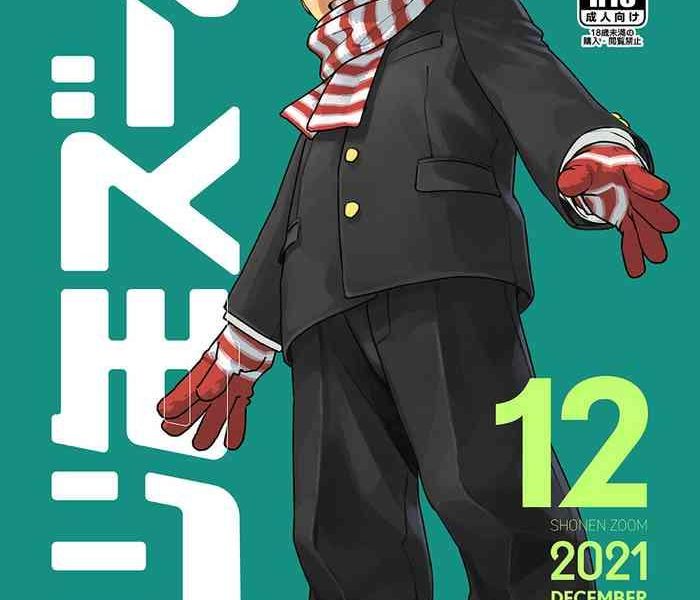 gekkan shounen zoom 2021 12 cover