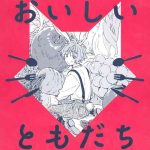 oishii tomodachi cover