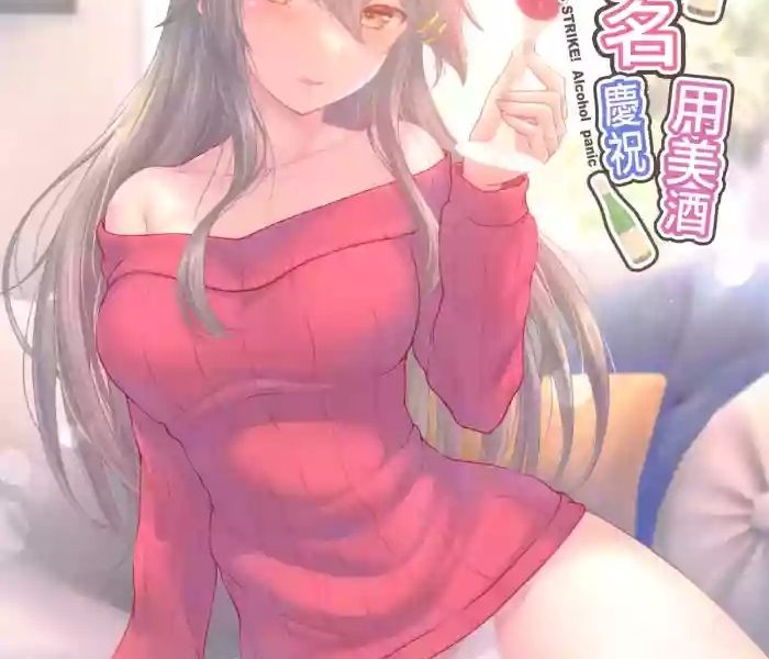 haruna to osake de oiwai o bc strike alcohol panic cover