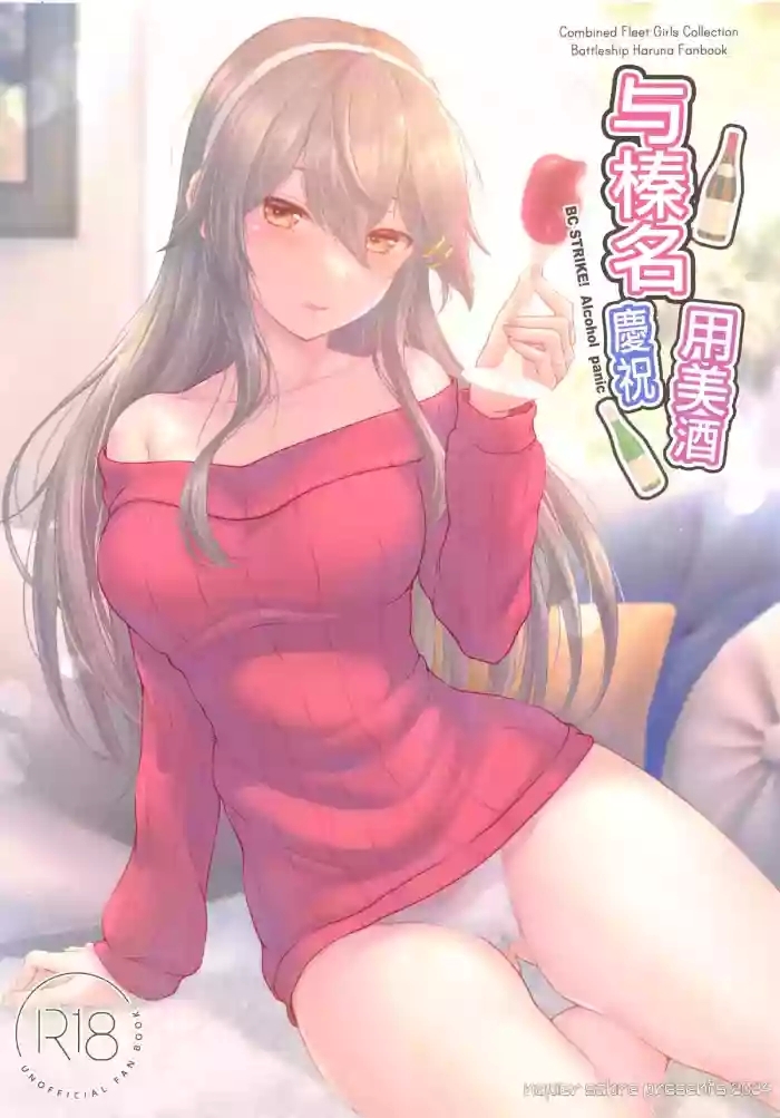 haruna to osake de oiwai o bc strike alcohol panic cover